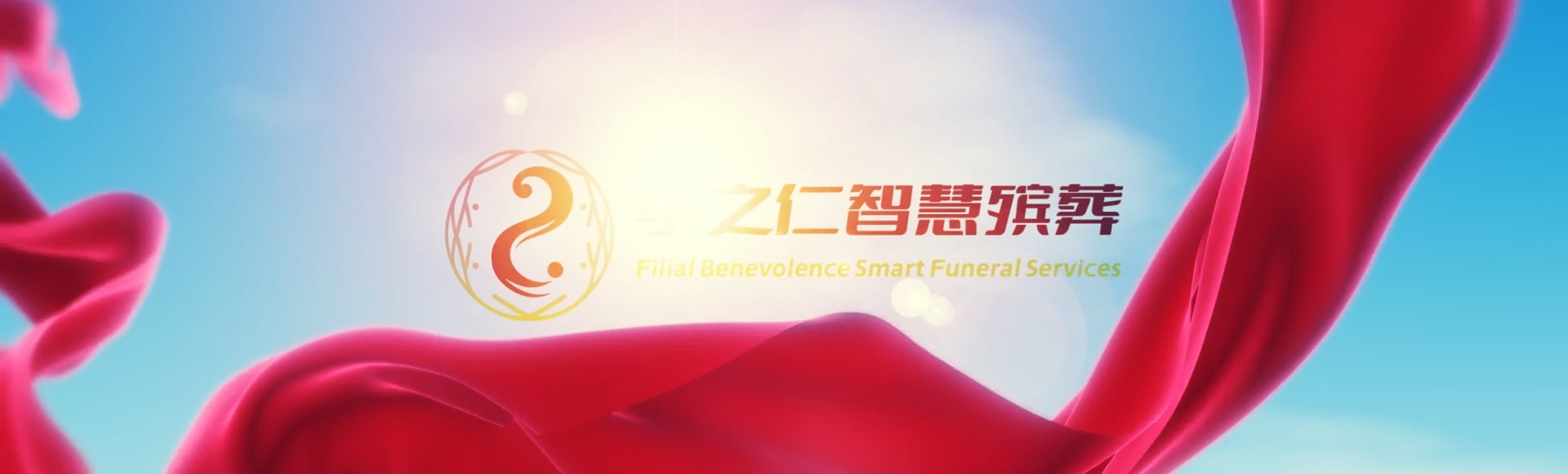 佛山顺德孝之仁智慧殡葬陵墓园服务系统平台